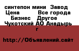 синтепон мини -Завод › Цена ­ 100 - Все города Бизнес » Другое   . Чукотский АО,Анадырь г.